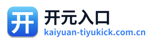 开元入口